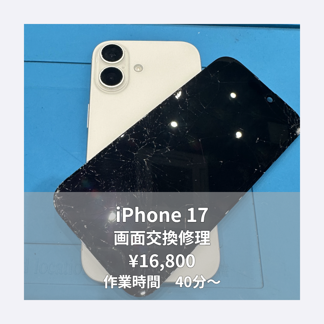 iPhone 17の画面交換修理ならイオンモール福岡店で即日対応可能です！